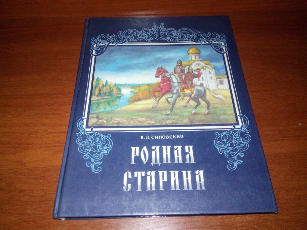 Сиповский РОДНАЯ СТАРИНА - фото фото фото 0