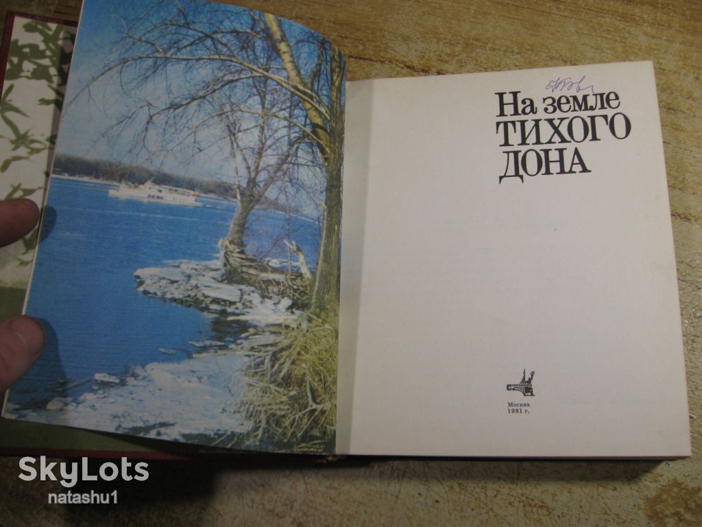 на земле тихого дона 1981г - фото фото фото 1