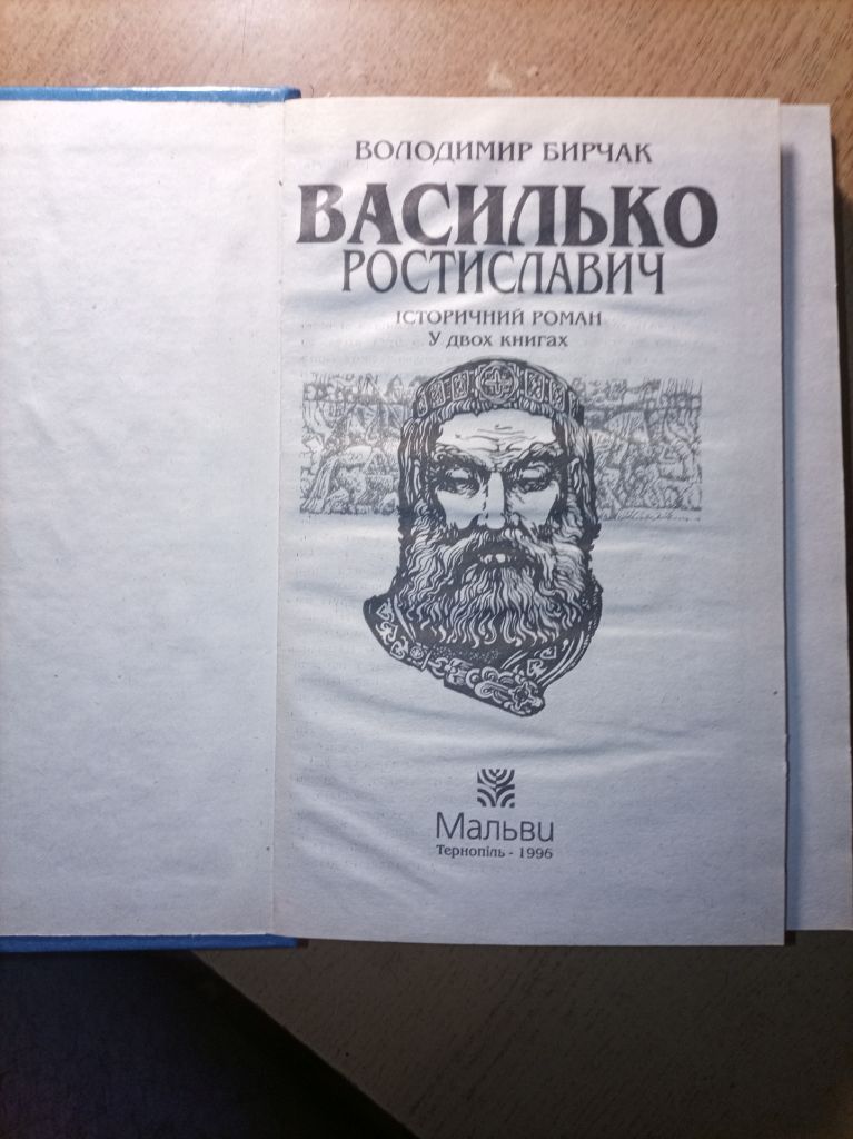 В. Бирчак "Василько Ростиславич" - фото фото фото 1