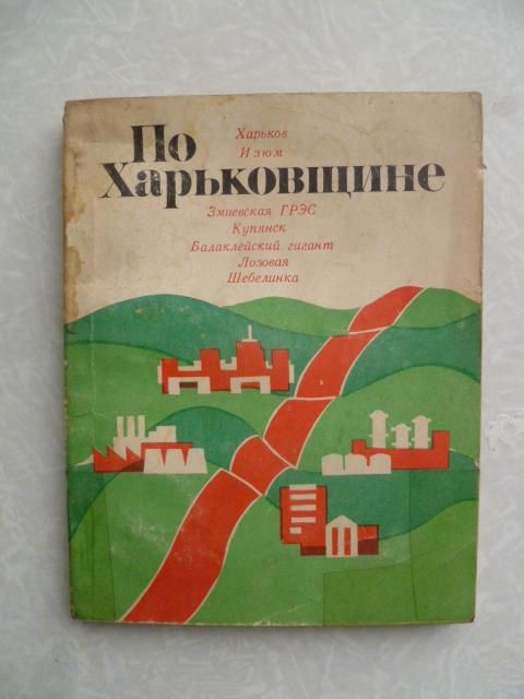 По Харьковщине.Н.Т.Дьяченко,А.М.Кумака и др. - фото фото фото 0