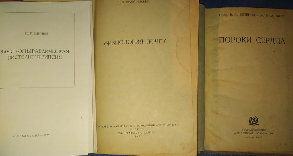 книги: ЭЛЕКТРОГИДРАВЛИЧЕСКАЯ ЦИСТОЛИТОТРИПСИЯ 1975г.; ФИЗИОЛОГИЯ ПОЧЕК 1949г.; ПОРОКИ СЕРДЦА 1932г.; - фото фото фото 1