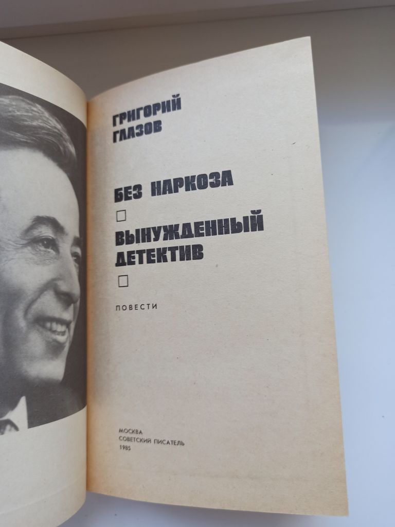 Без наркоза - Григорий Глазов - - фото фото фото 1