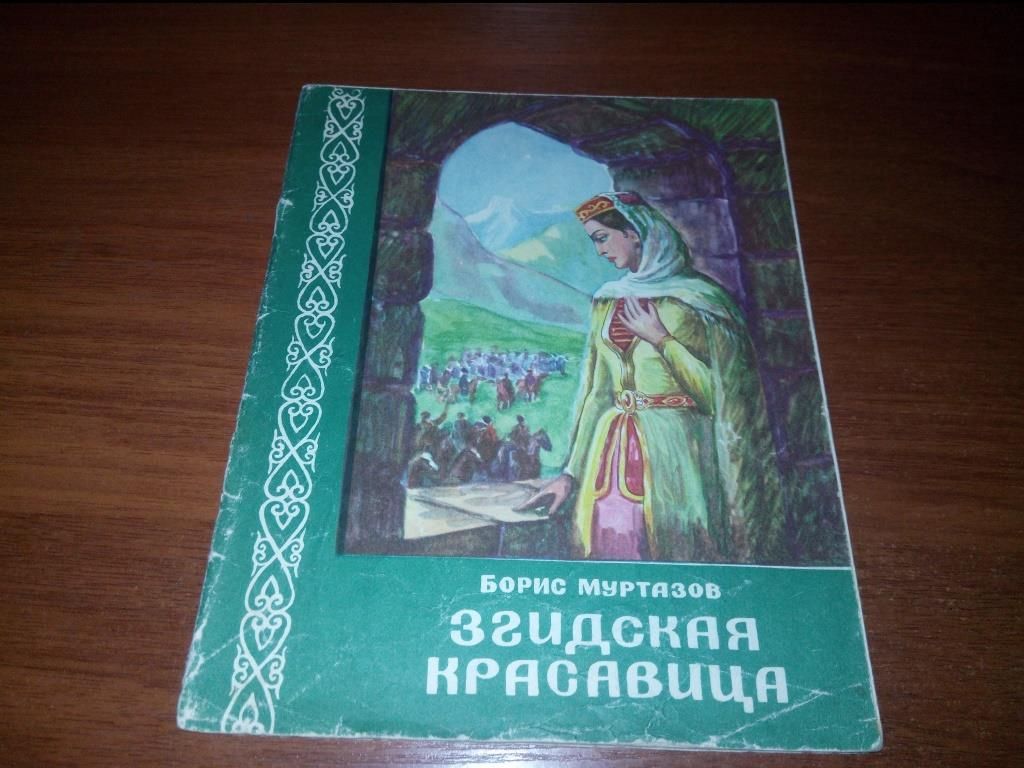 Борис Мурзатов ЗГИДСКАЯ КРАСАВИЦА - фото фото фото 0