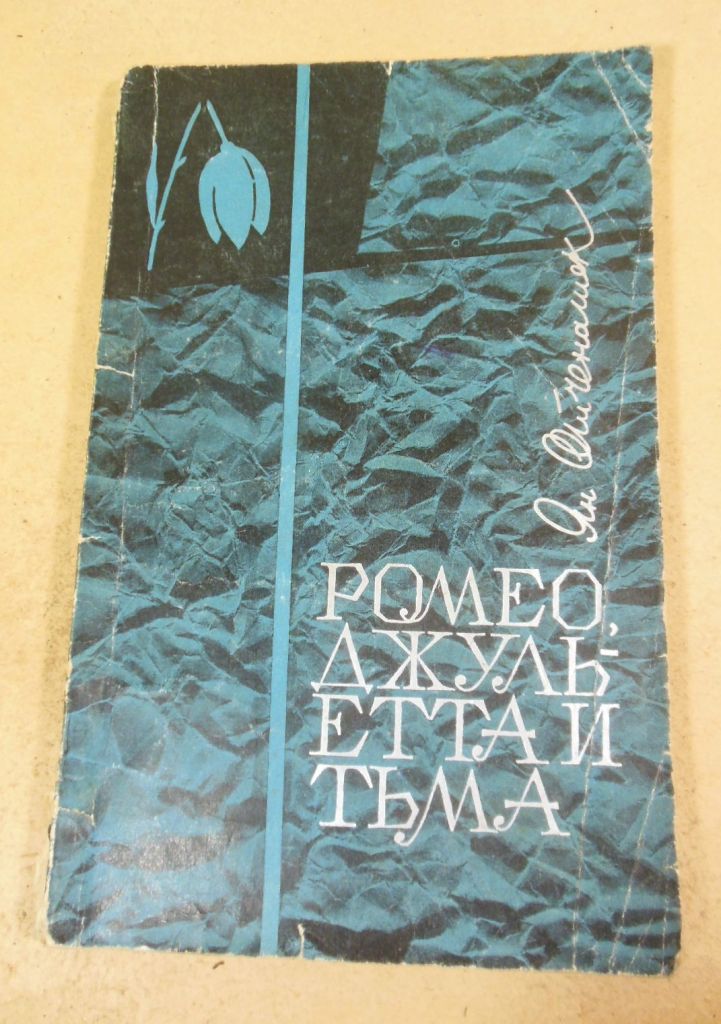 Ян Отченашек. Ромео, Джульетта и тьма - фото фото фото 0