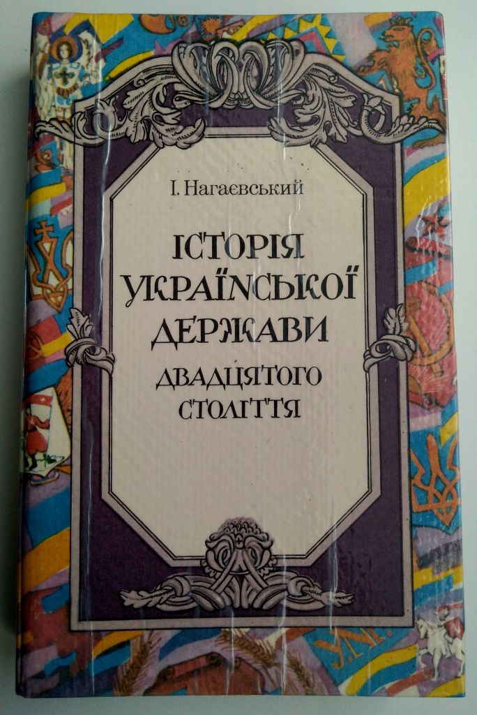 Нагаєвський. І. Історія української держави двадцятого столяття 1994 - фото фото фото 0