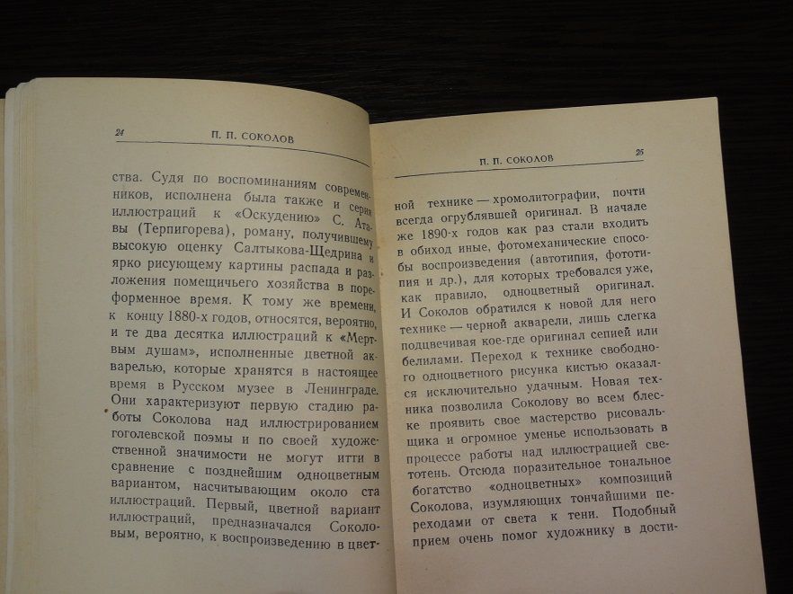 Соколов П. Серия *Русская графика.1949. - фото фото фото 2