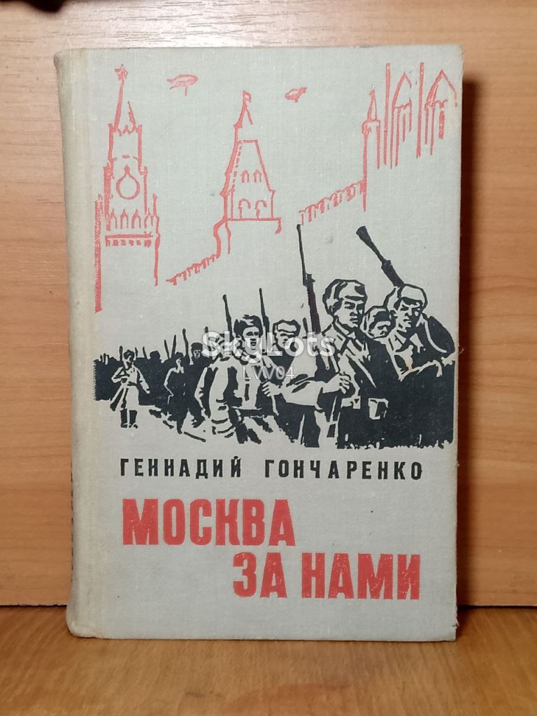 Гончаренко. Москва за нами. Военная - фото фото фото 0