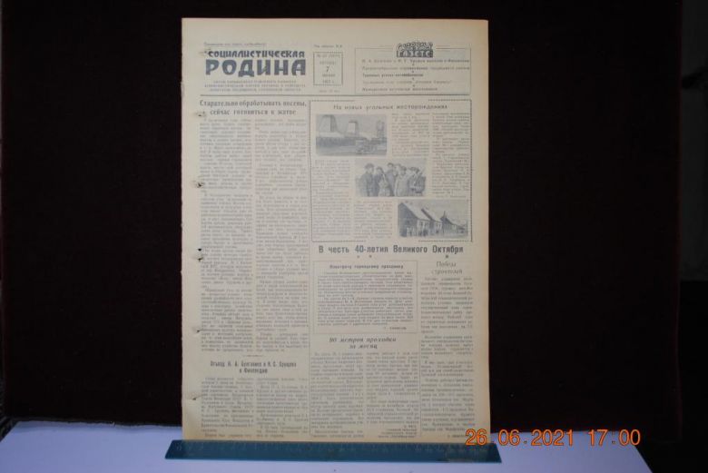 ГАЗЕТА СОЦИАЛИСТИЧЕСКАЯ РОДИНА 7 ИЮНЯ 1957 Г. - фото фото фото 0