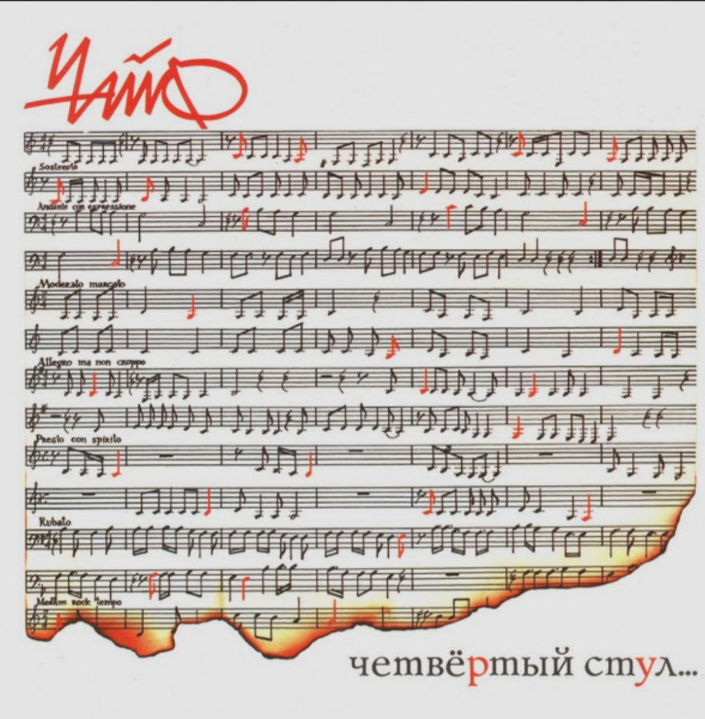Чайф - Четвёртый Стул - 1991.  (LP). 12. Vinyl. Пластинка. Rare. - фото фото фото 0