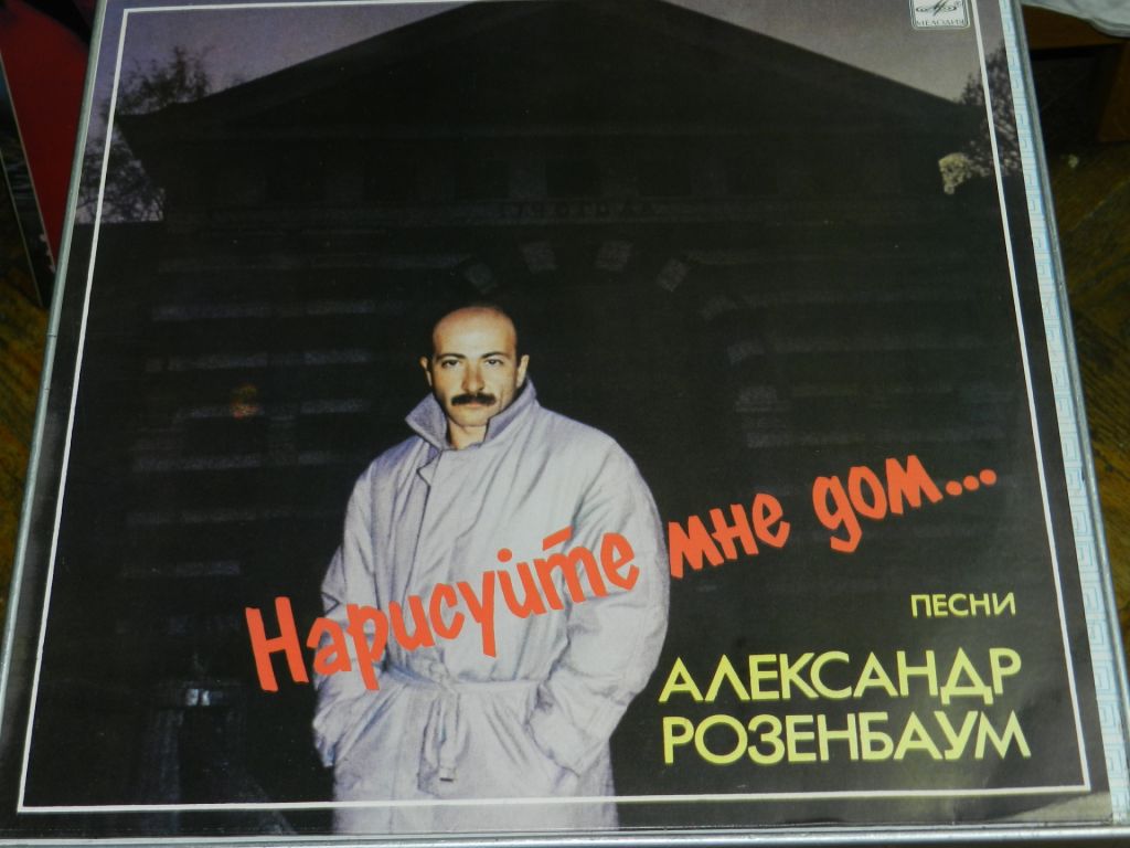 LP  Александр Розенбаум - Нарисуйте мне дом - фото фото фото 0