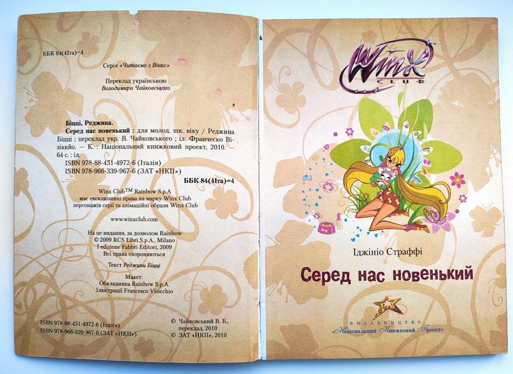 Реджина Біцці.  Серед нас новенький. Читаємо з Вінкс. К.: національний книжковий проект. 2010р - фото фото фото 1