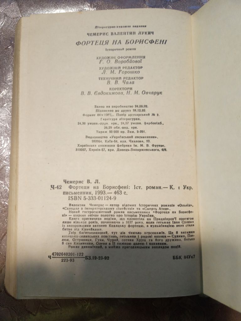 Валентин Чемерис "Фортеця на Борисфені",1993 - фото фото фото 2