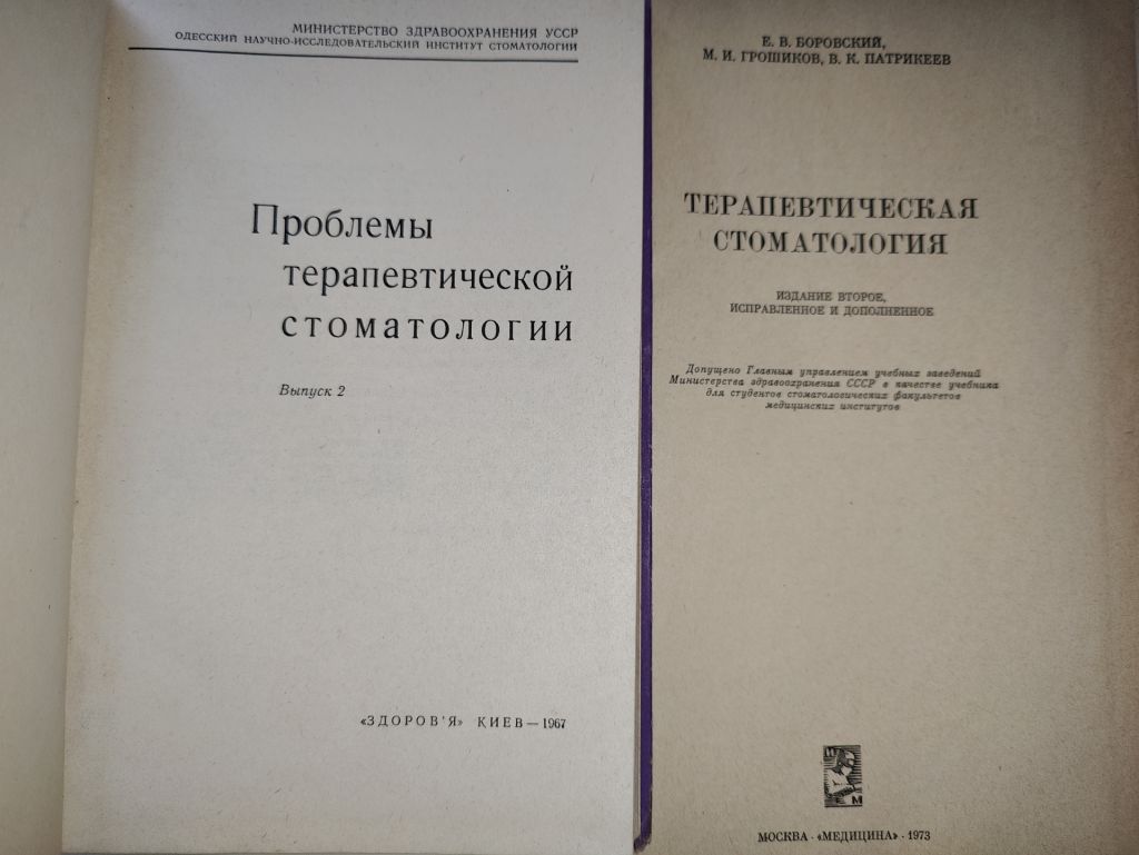 книги: ПРОБЛЕМЫ ТЕРАПЕВТИЧЕСКОЙ СТОМАТОЛОГИИ, выпуск 2, 1967. ТЕРАПЕВТИЧЕСКАЯ СТОМАТОЛОГИЯ, II-е изд.,1973 - фото фото фото 1