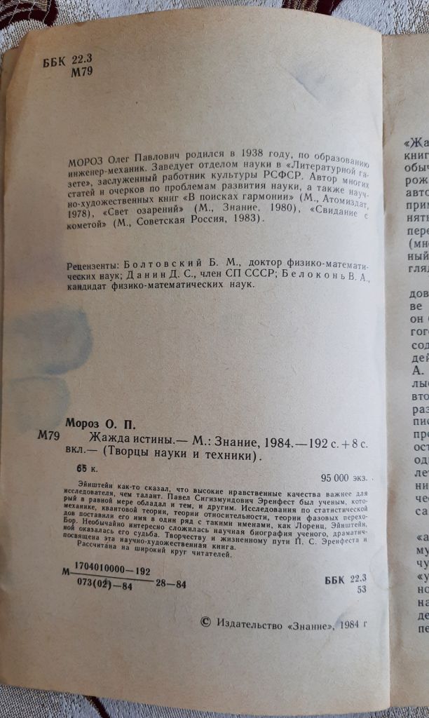 О. Мороз, Жажда истины  (книга об Эренфесте) - фото фото фото 2