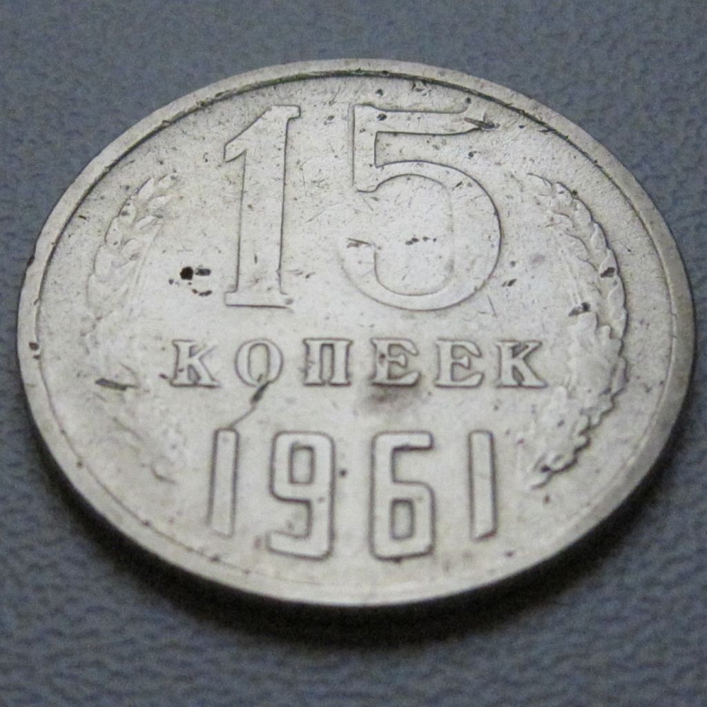 СРСР 15 копійок 1961 року #39439 - фото фото фото 1