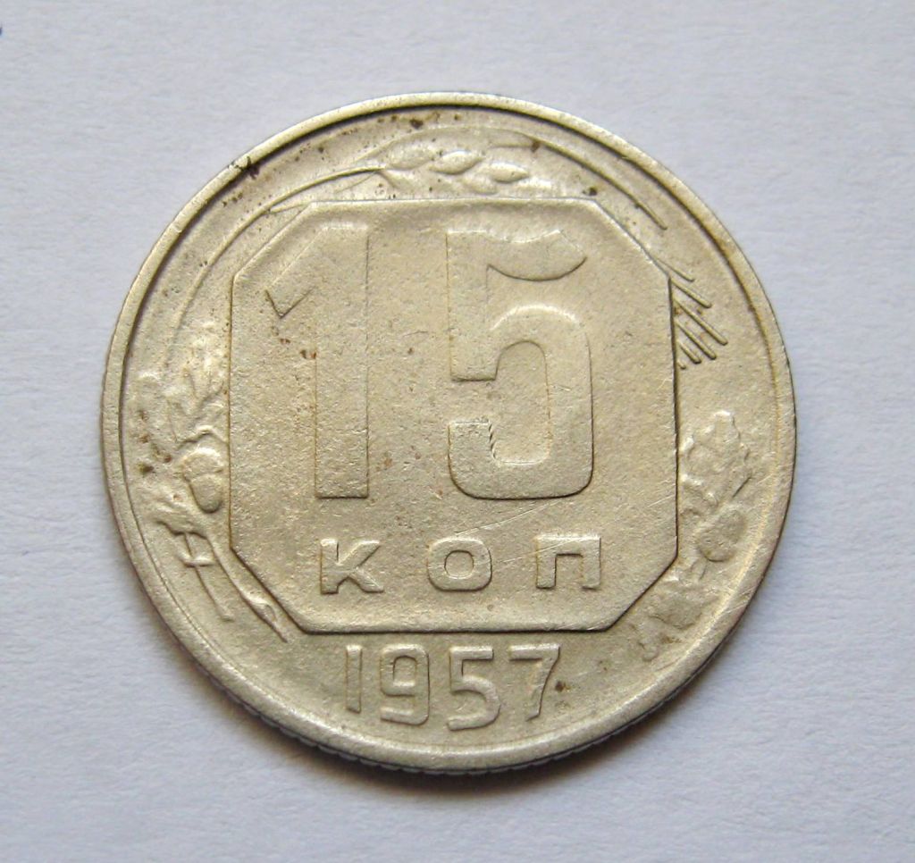 15 коп. = 1957 р. = СРСР + - фото фото фото 0
