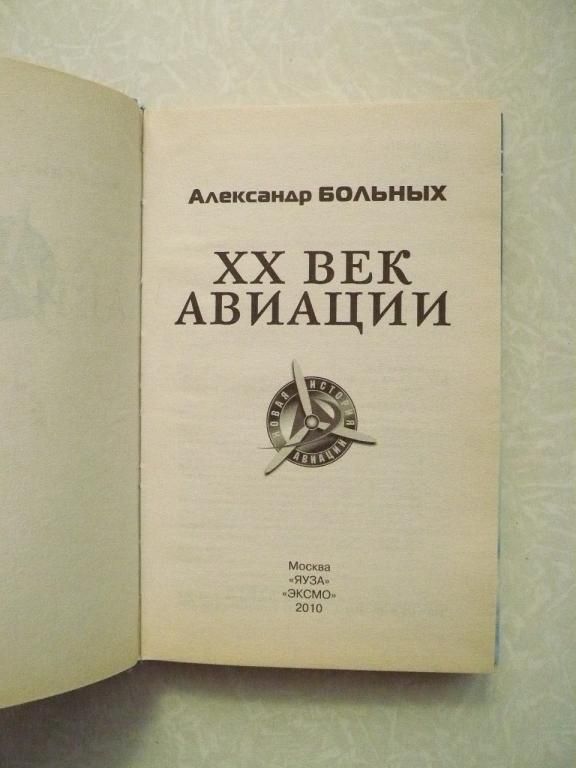 Больных А.Г. XX век авиации. - фото фото фото 3