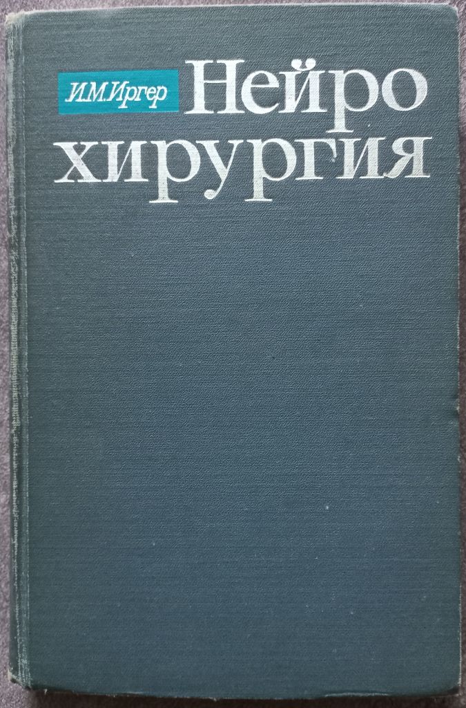 Нейрохирургия. И.М. Иргер - фото фото фото 0