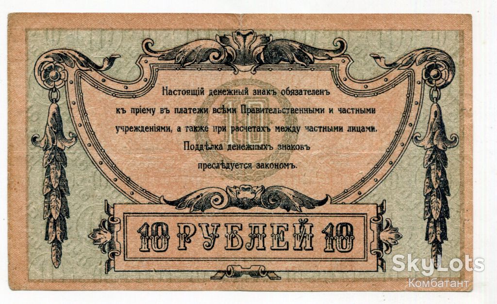 10 руб. 1918. Ростов-на-Дону. - фото фото фото 1