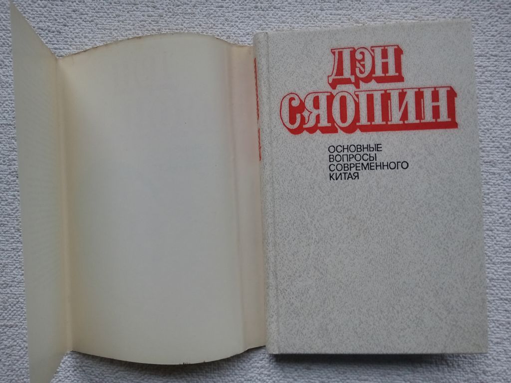 Дэн Сяопин - Основные вопросы современного Китая - фото фото фото 2