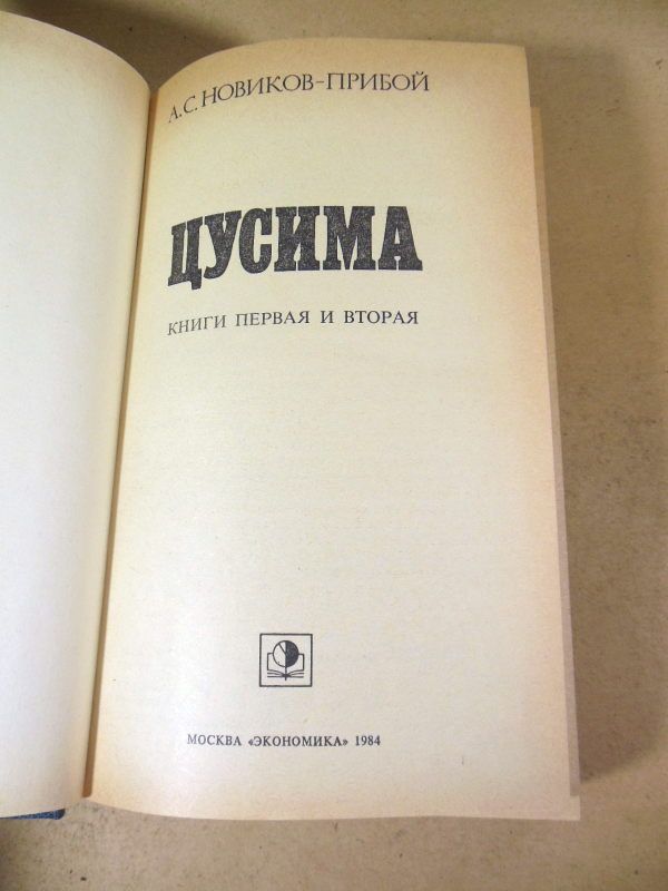 А.С. Новиков-Прибой. Цусима. Книга первая и вторая - фото фото фото 1