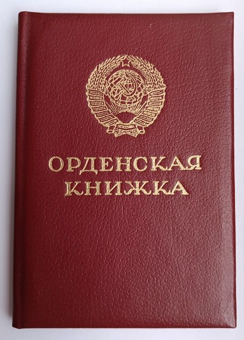 Орденская книжка.Орден Ленина.1986 г.в. - фото фото фото 0