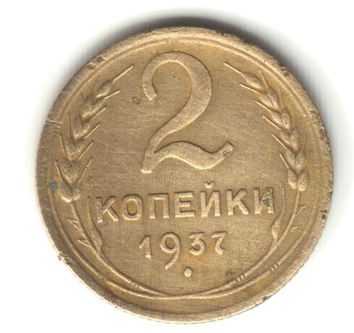 2 копейки 1937 - фото фото фото 0