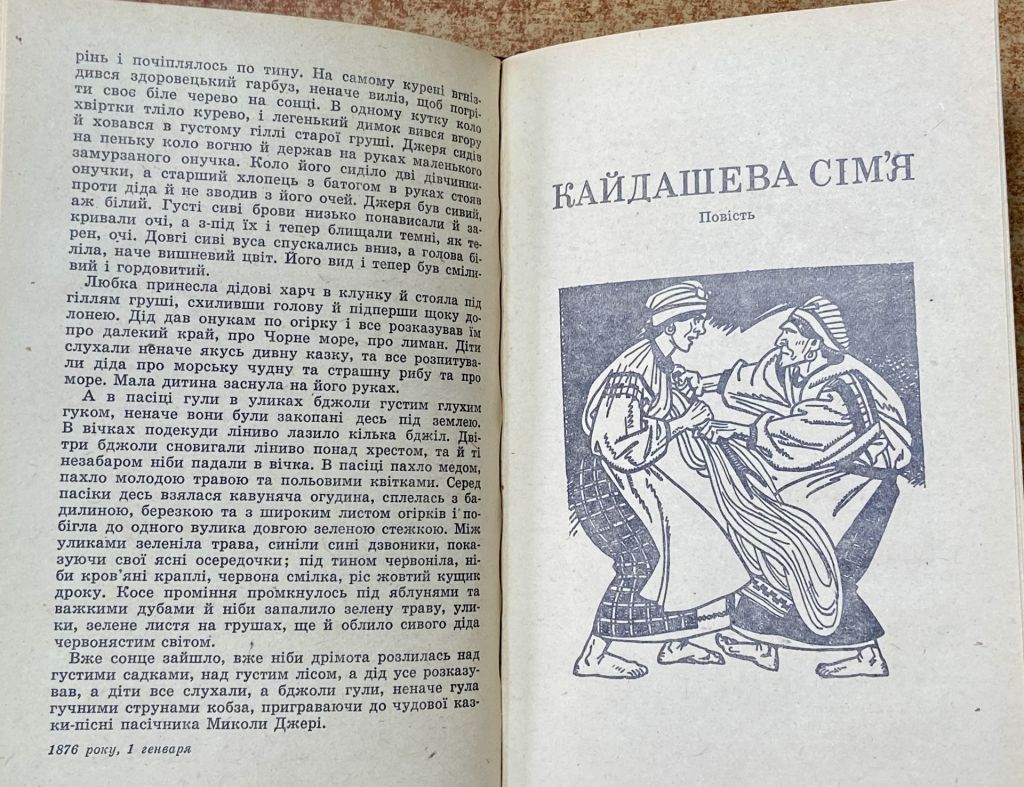 I.С. НЕЧУЙ ЛЕВИЦЬКИЙ. МИКОЛА ДЖЕРЯ . КАЙДАШЕВА СІМʼЯ - фото фото фото 3