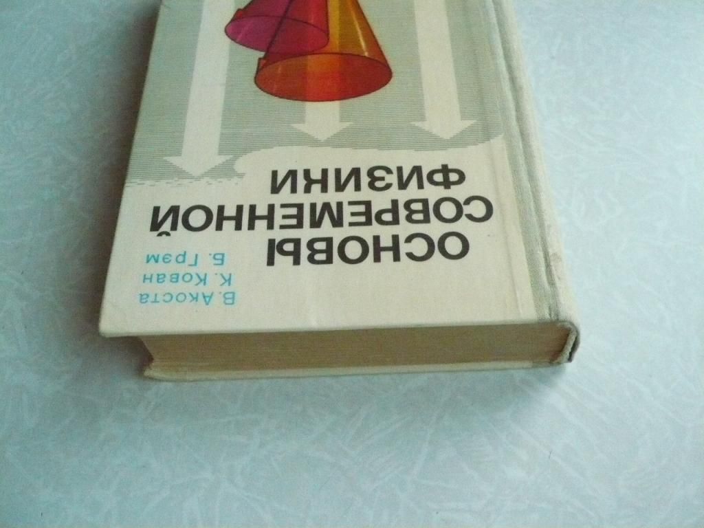 Акоста В., Кован К., Грэм Б. Основы современной физики. - фото фото фото 2