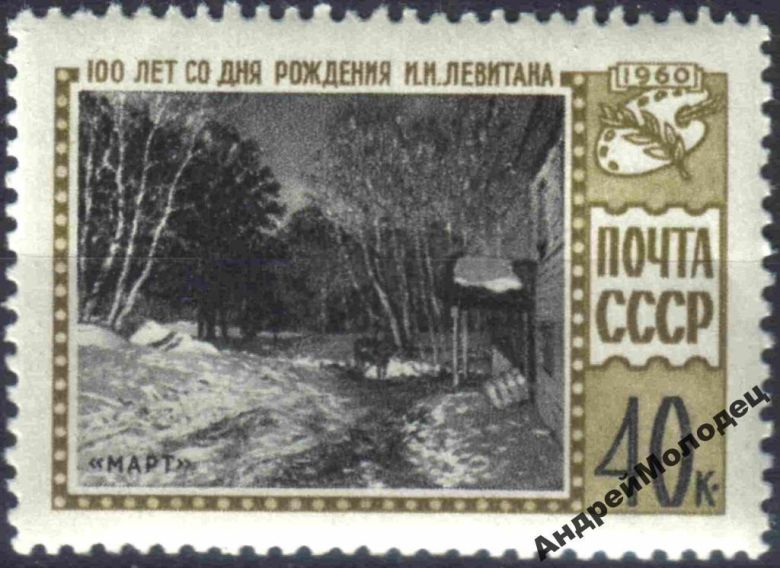 1960. Левитан. Серия. MNH. - фото фото фото 0