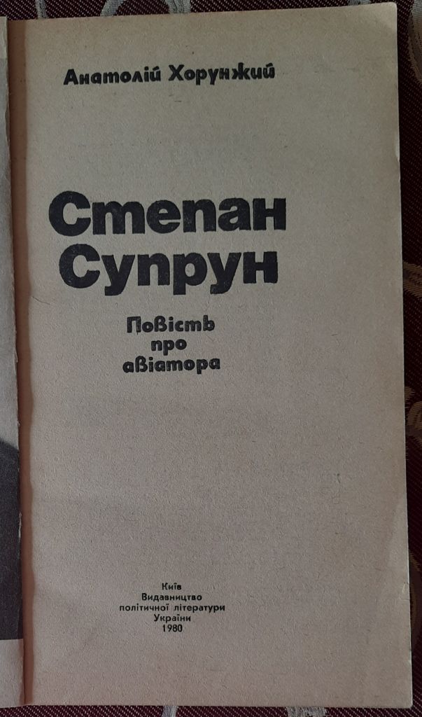Хорунжий, Анатолій Степан Супрун: Повість про авіатора - фото фото фото 2