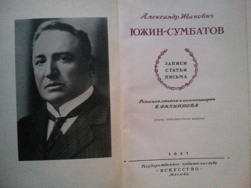 Южин-Сумбатов. Записи. Статьи. Письма. 1951 г. - фото фото фото 1