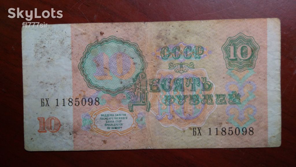 10 рублей 1991 года - фото фото фото 1