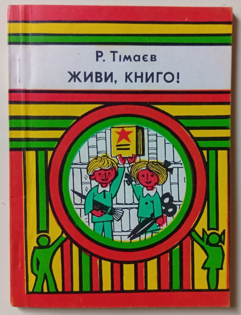 Р.Тімаєв - Живи, книго  (1980) - фото фото фото 0