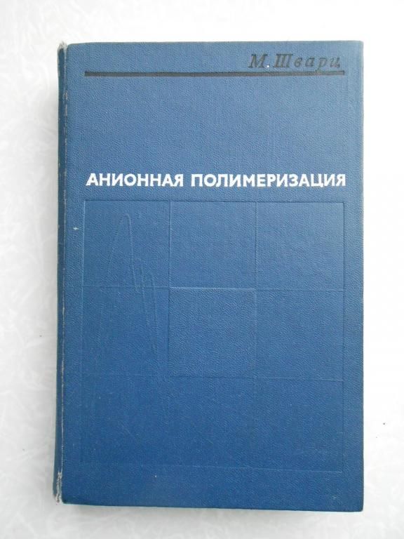 Шварц М. Анионная полимеризация. - фото фото фото 0