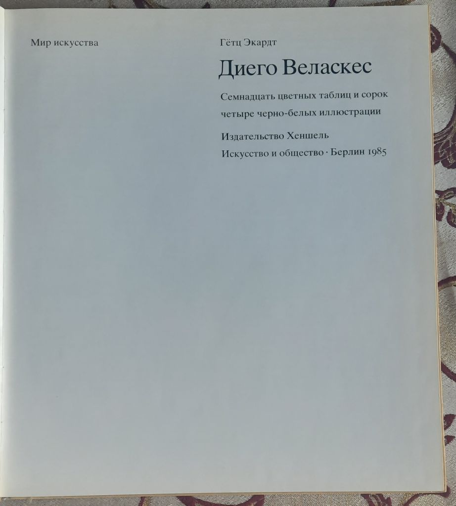 Гетц Екардт Дієго Веласкес російською мовою - фото фото фото 1