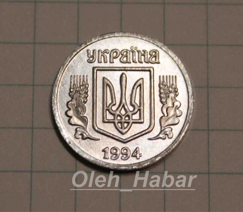 1 копійка 1994 року     (копія)     (1306) - фото фото фото 1