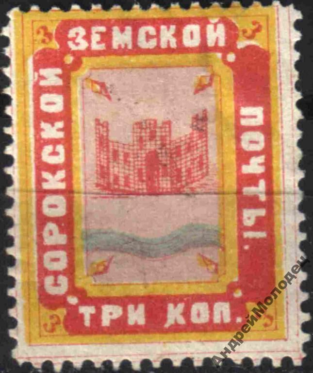 Земство. Сороки. 1883. 3 коп. - фото фото фото 0