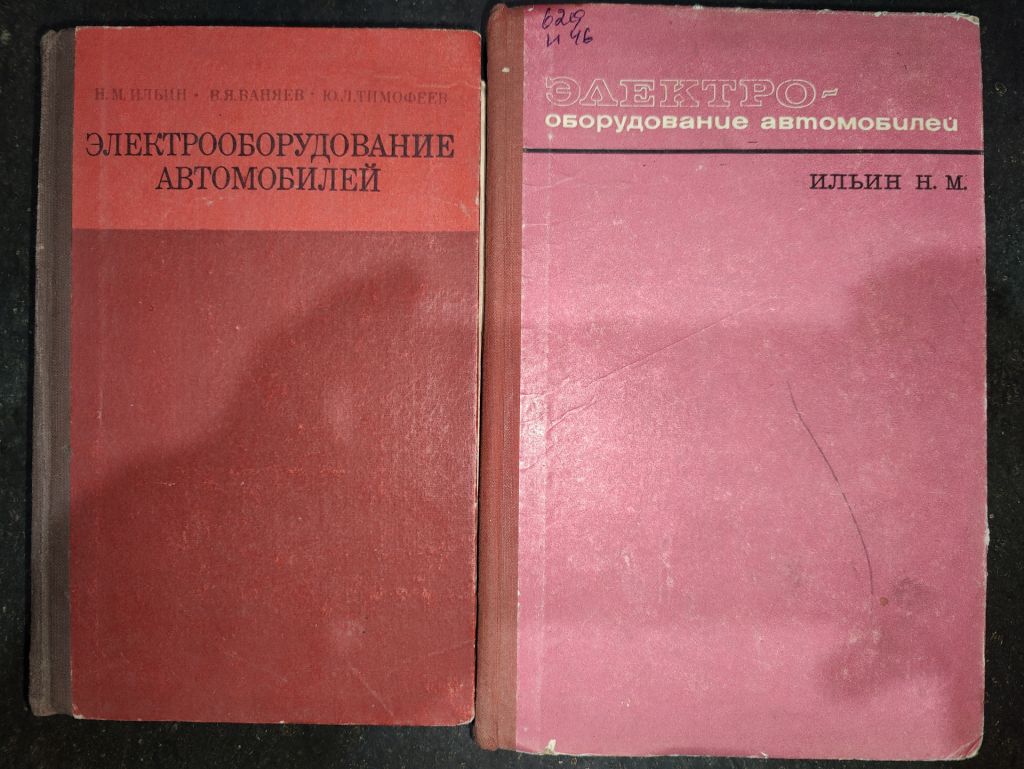 книги: ЭЛЕКТРООБОРУДОВАНИЕ АВТОМОБИЛЕЙ 1978 и ІV-е изд. 1967г.; - фото фото фото 0