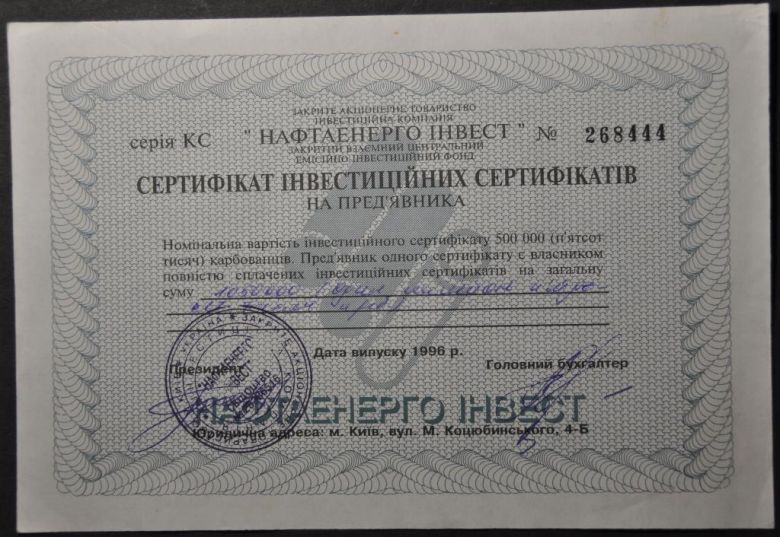 Украина Инвестиционный сертификат Нафтаенерго 1996 - фото фото фото 0