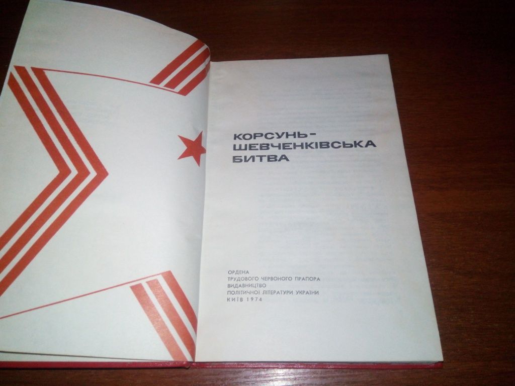 Корсунь-Шевченківська битва - фото фото фото 1