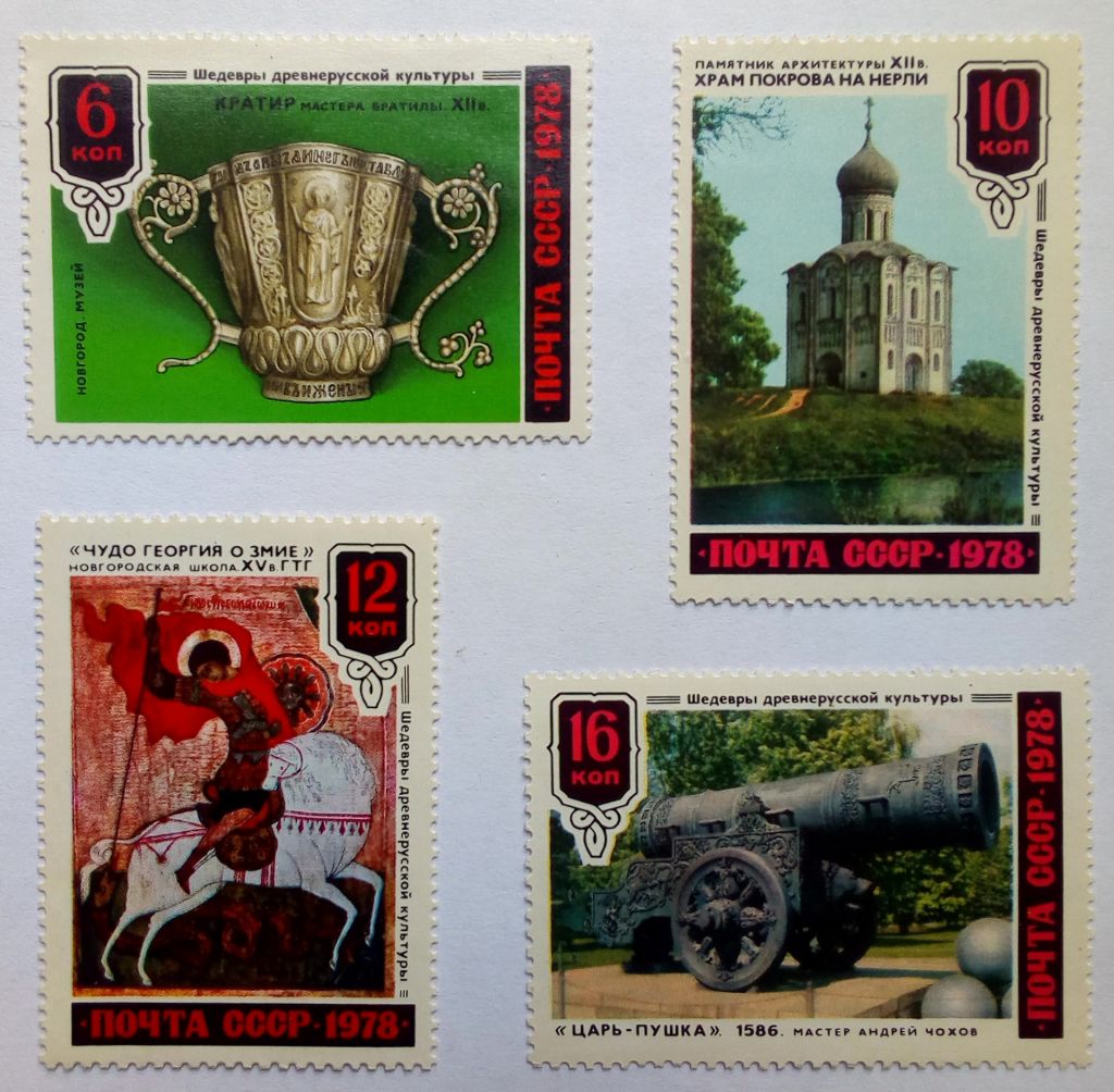 СССР 1978 Шедевры древнерусской культуры, MNH - фото фото фото 0