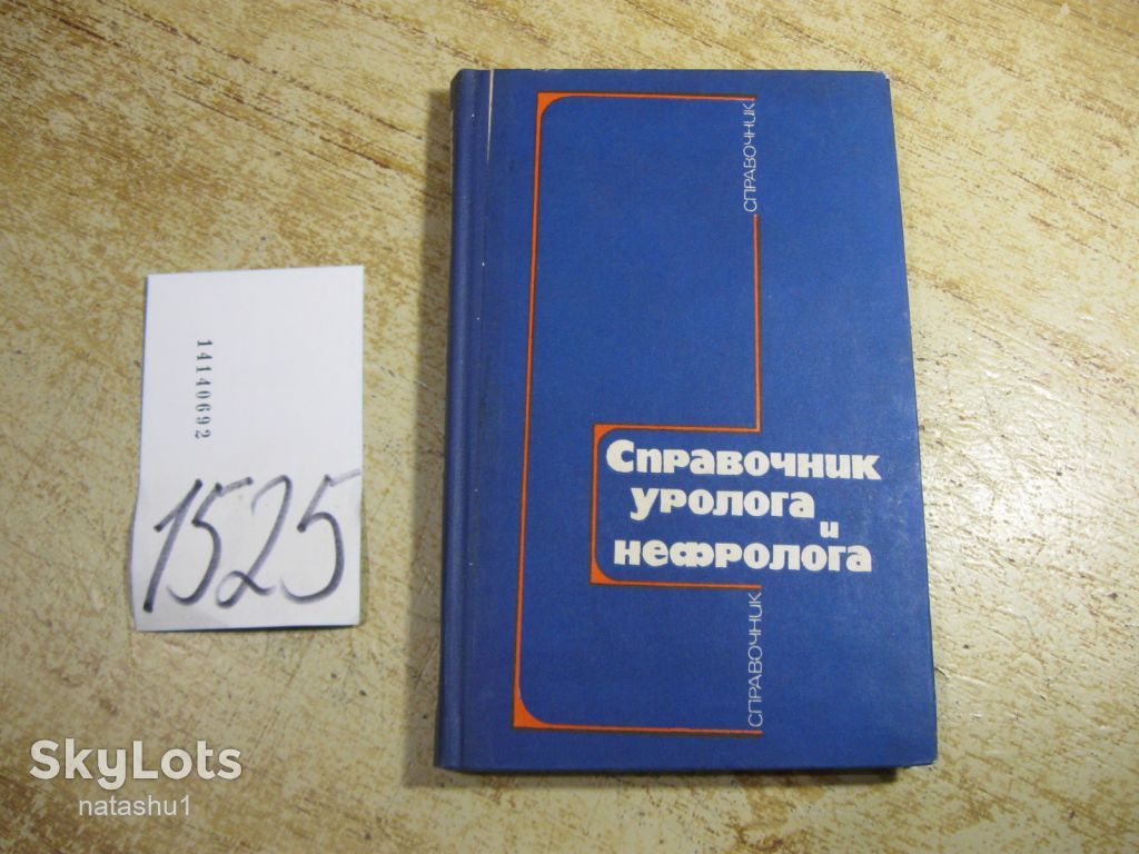 справочник уролога и нефролога 1985г - фото фото фото 0