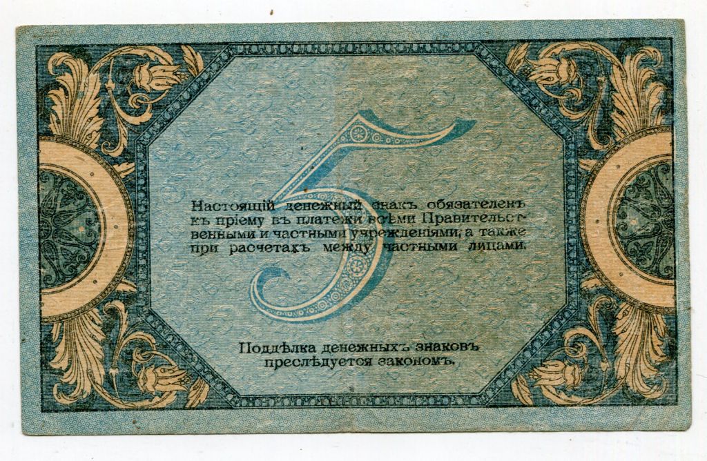 5 руб. 1918 р. Ростов-на-Дону. - фото фото фото 1