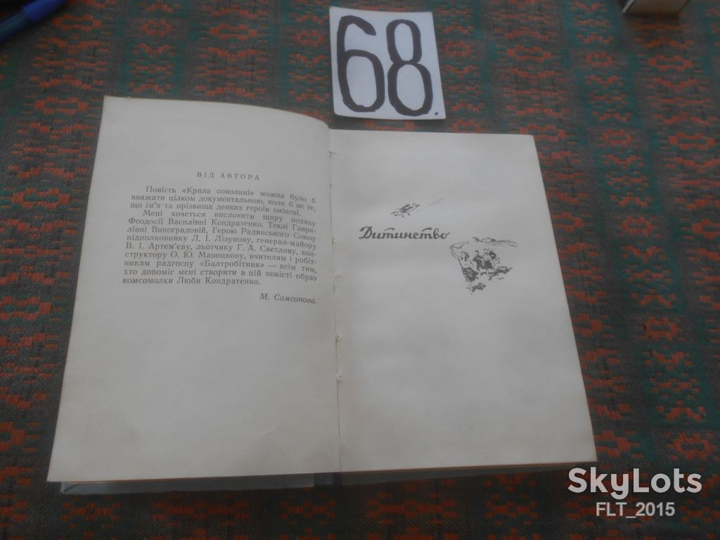М.Самсонова   Крила  соколині    1958 р . - фото фото фото 3