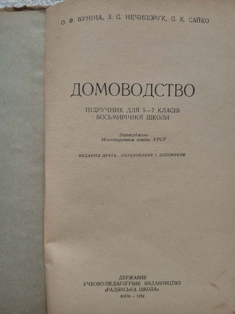 О.Ф.Буніна, З.С.Нечипорчук, С.К.Сайко - Домоводство. 1962 рік - фото фото фото 1