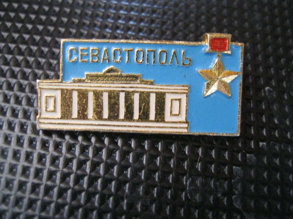 Севастополь. город - Герой.     С3 - фото фото фото 0