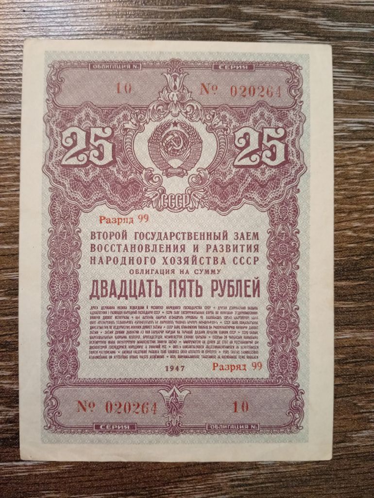 25 рублів облігація 1947 СРСР - фото фото фото 1