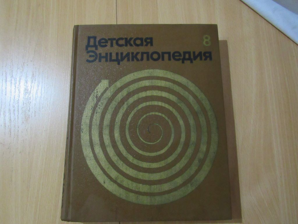 Детская энциклопедия. В 12 ти томах. Том  8 - фото фото фото 0