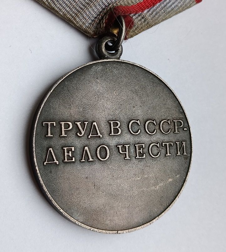 Медаль "За трудовую доблесть" - фото фото фото 3